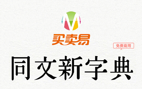 同文新字典体：又一款古典书籍复刻经典字体免费商用