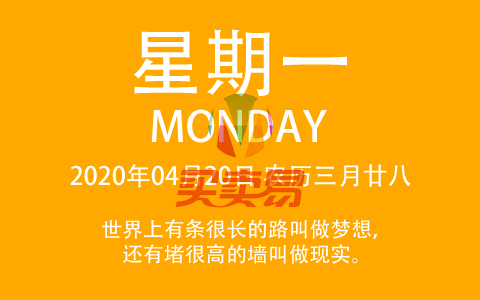2020年04月20日，农历三月廿八，星期一，在这里，每天60秒读懂世界！
