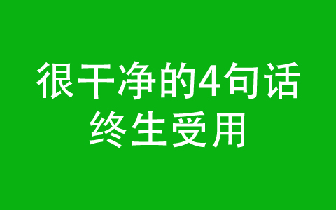 很干净的4句话，终生受用