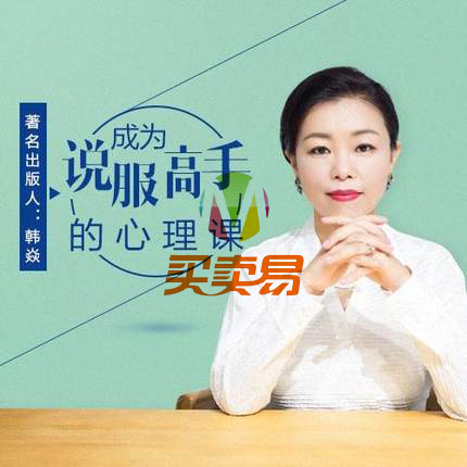 成为说服高手的心理课
