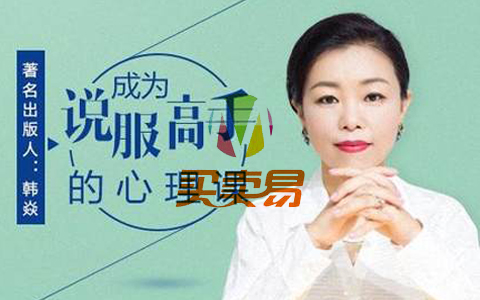 韩焱：成为说服高手的心理课—58个心理学原理，让别人对你的请求说“是”