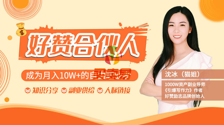 猫姐好赞合伙人9课打包:成为月入10W+的自由职业者