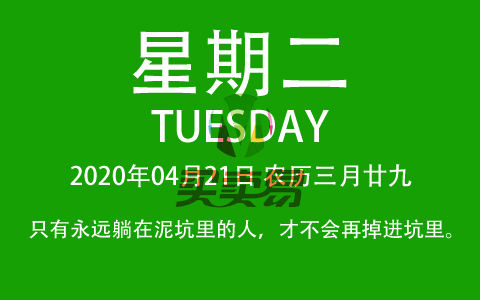 2020年04月21日，农历三月廿九，星期二，在这里，每天60秒读懂世界！