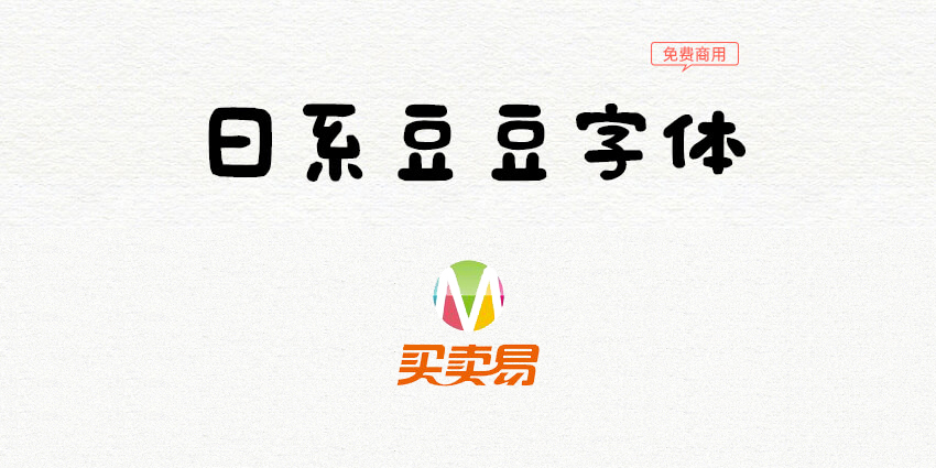 日系豆豆字体：像用魔法笔写的手写免费商用字体