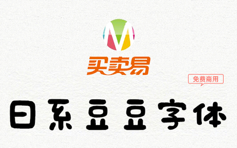 日系豆豆字体：像用魔法笔写的手写免费商用字体