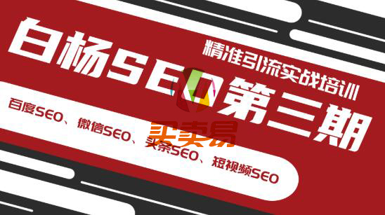 白杨SEO各大平台第3期精准引流实战培训