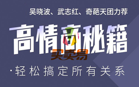 高情商秘籍：搞定复杂人际关系