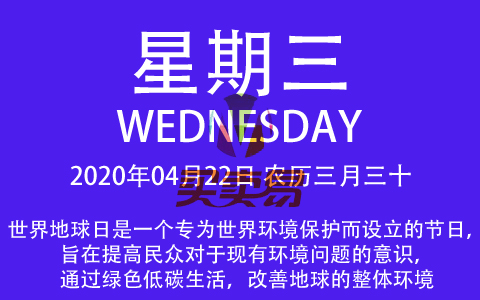 2020年04月22日，农历三月三十，星期三，在这里，每天60秒读懂世界！