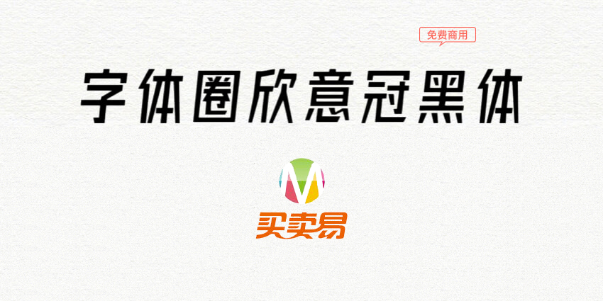字体圈欣意冠黑体：因为疫情而生的一套免费商用字体