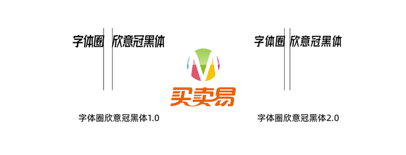 字体圈欣意冠黑体：因为疫情而生的一套免费商用字体