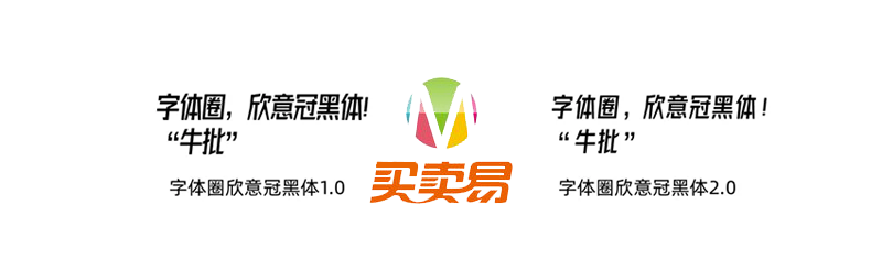 字体圈欣意冠黑体：因为疫情而生的一套免费商用字体