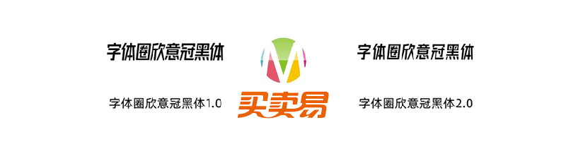 字体圈欣意冠黑体：因为疫情而生的一套免费商用字体