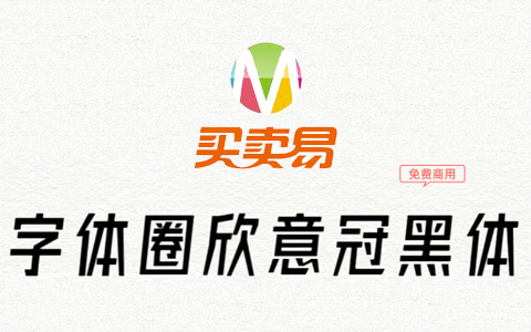 字体圈欣意冠黑体：因为疫情而生的一套免费商用字体