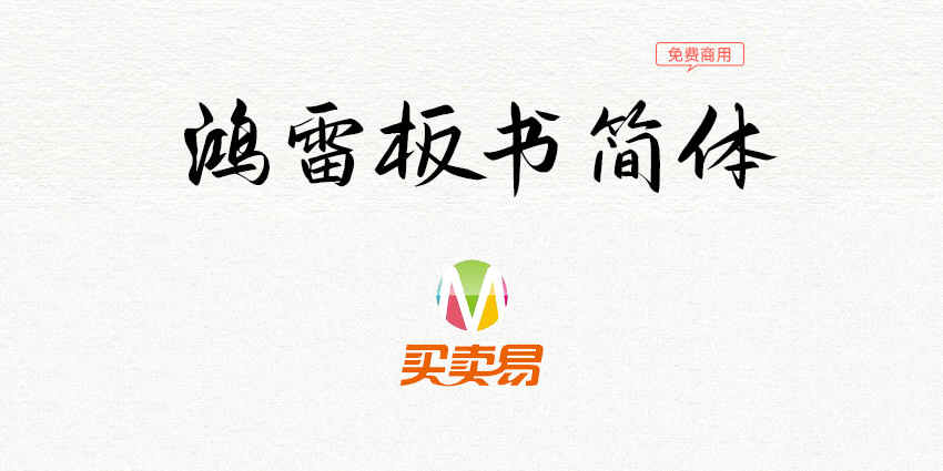 鸿雷板书简体(测试版)：近乎完美的手绘板手写字体免费商用
