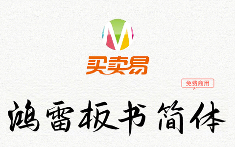 鸿雷板书简体(测试版)：近乎完美的手绘板手写字体免费商用
