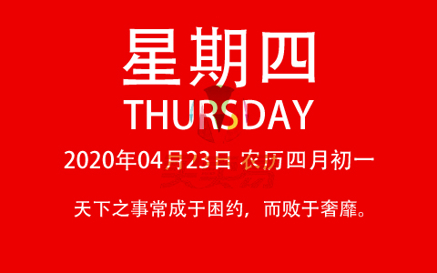 2020年04月23日，农历四月初一，星期四，在这里，每天60秒读懂世界！