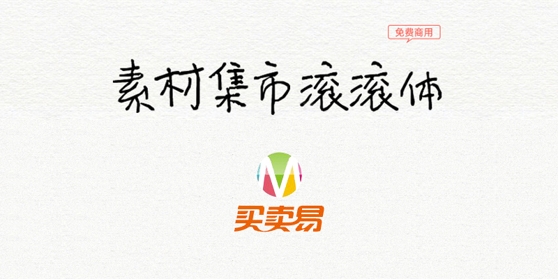 素材集市滚滚体：素材集市第二套免费商用手写字体