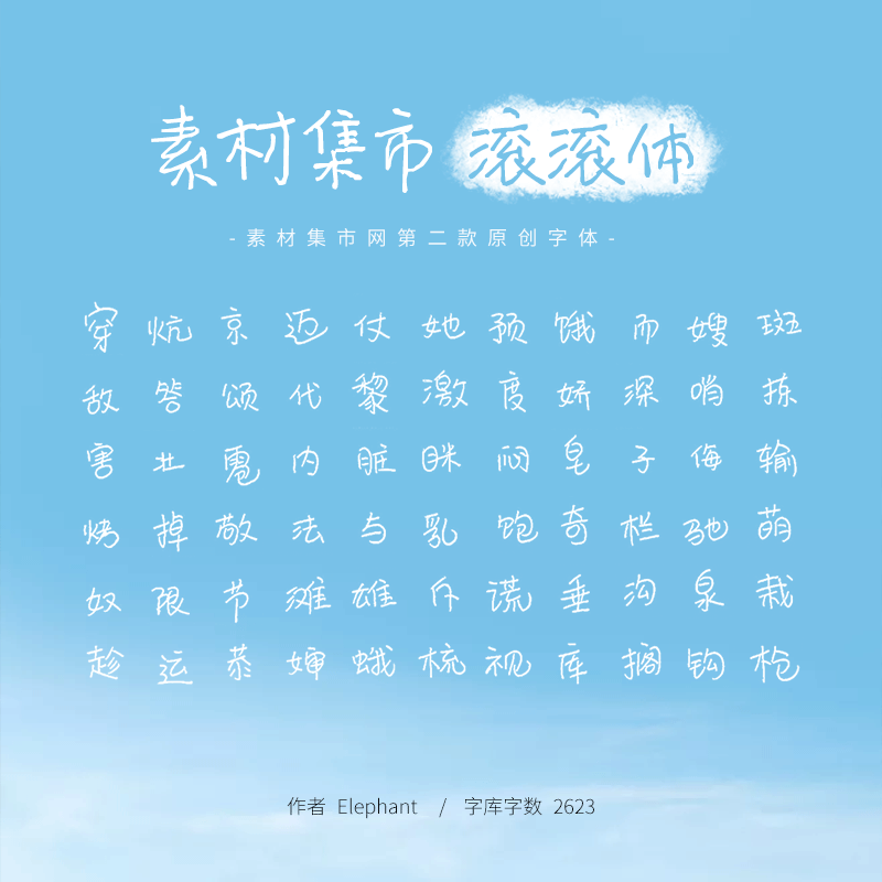 素材集市滚滚体:素材集市第二套免费商用手写字体