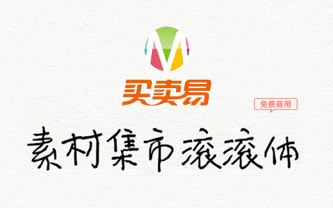 素材集市滚滚体：素材集市第二套免费商用手写字体