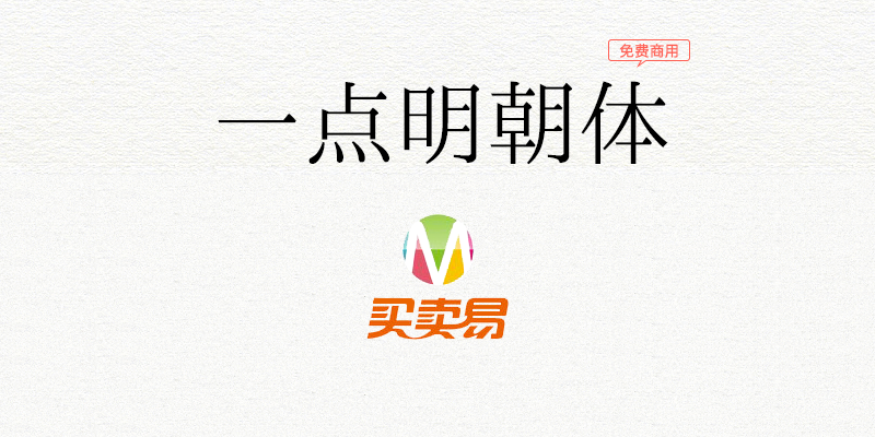 一点明体：原刻石录明体的继承发展版字体