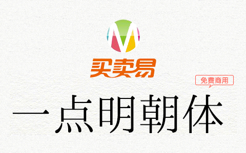 一点明体：原刻石录明体的继承发展版字体