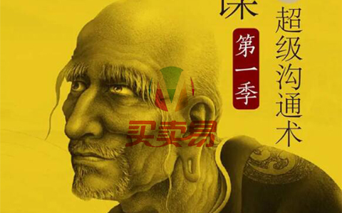 鬼谷子社交智慧绝学第一季：讲透鬼谷子社交智慧绝学30课