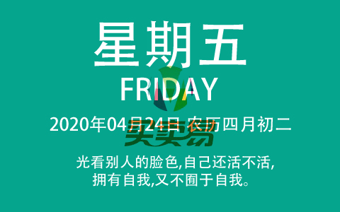 2020年04月24日，农历四月初二，星期五，在这里，每天60秒读懂世界！