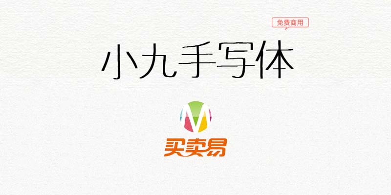 小九手写体：一款笔画非常幼细的日系免费商用字体