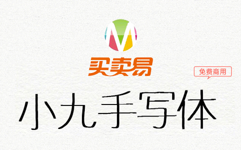 小九手写体：一款笔画非常幼细的日系免费商用字体