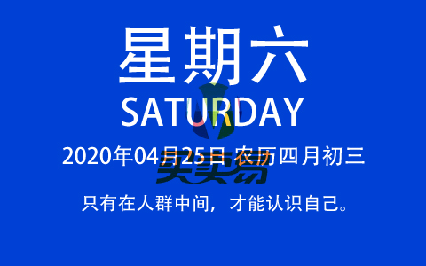 2020年04月25日，农历四月初三，星期六，在这里，每天60秒读懂世界！