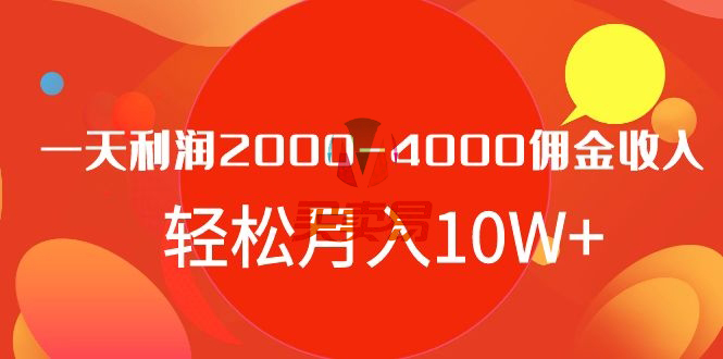 火焱社商业变现抖音vip实训班，一天利润2000-4000佣金收入，轻松月入10W+