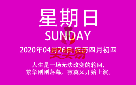 2020年04月26日，农历四月初四，星期日，在这里，每天60秒读懂世界！