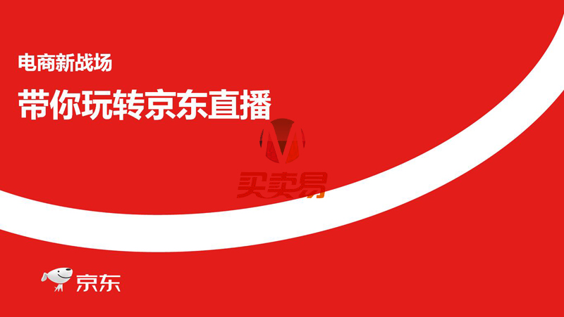 电商新战场之带你玩转京东直播