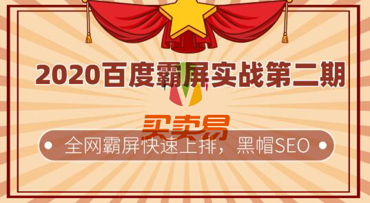 2020黑帽SEO百度霸屏实战第2期快速上排