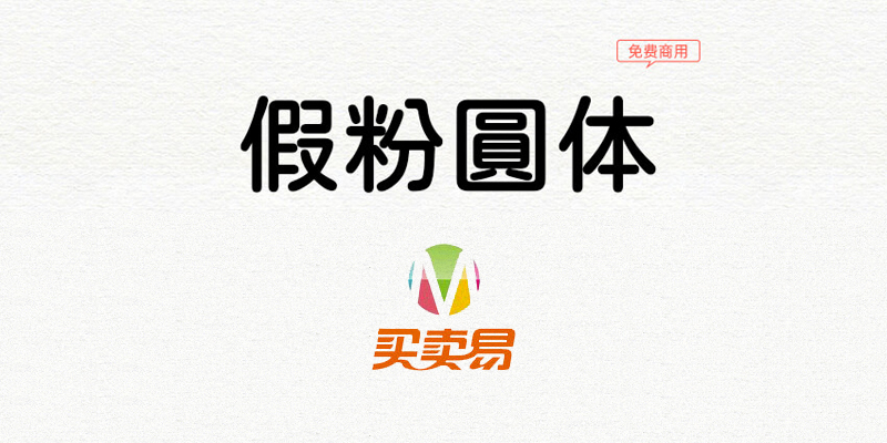假粉圆体：为JustFont粉圆字体增加多个字重免费商用