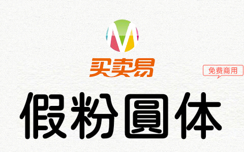 假粉圆体：为JustFont粉圆字体增加多个字重免费商用