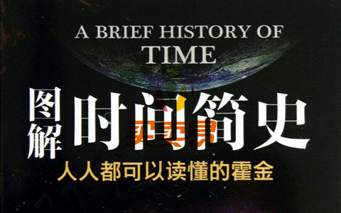 霍金《时间简史》 有声解读