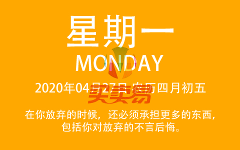 2020年04月27日，农历四月初五，星期一，在这里，每天60秒读懂世界！