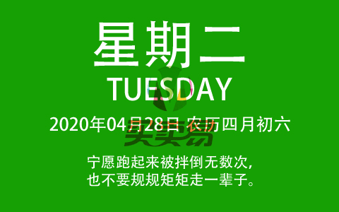 2020年04月28日，农历四月初六，星期二，在这里，每天60秒读懂世界！