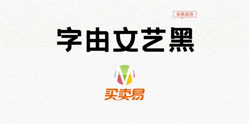 字由文艺黑：字由网大招 文艺小清新字体免费商用