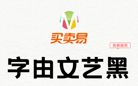 字由文艺黑：字由网大招 文艺小清新字体免费商用