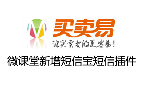 微课堂新增短信宝短信插件