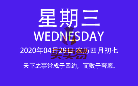2020年04月29日，农历四月初七，星期三，在这里，每天60秒读懂世界！