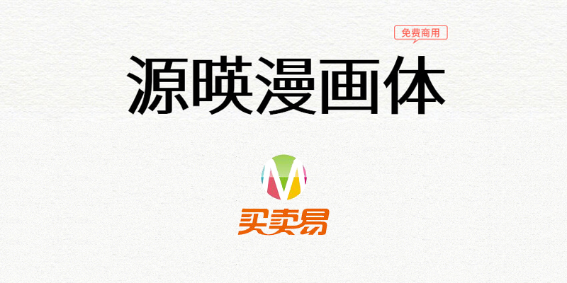 源暎漫画体：一款充满漫画对话风格的日系免费字体