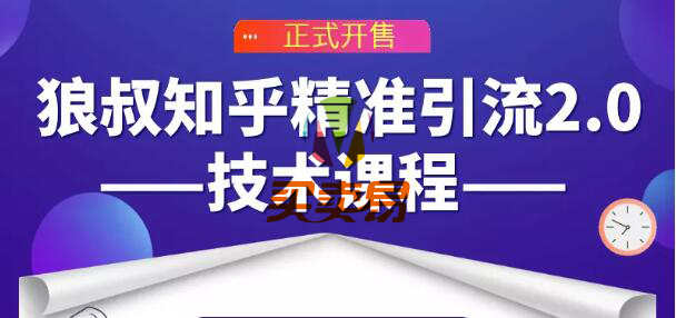 狼叔知乎精准引流2.0技术课程_主动吸粉