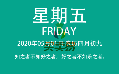 2020年05月01日，农历四月初九，星期五，在这里，每天60秒读懂世界！