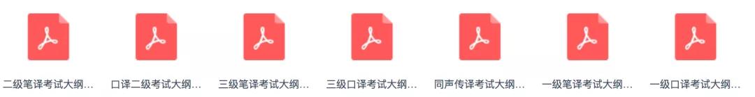  全国翻译专业资格考试备考资料-考试大纲