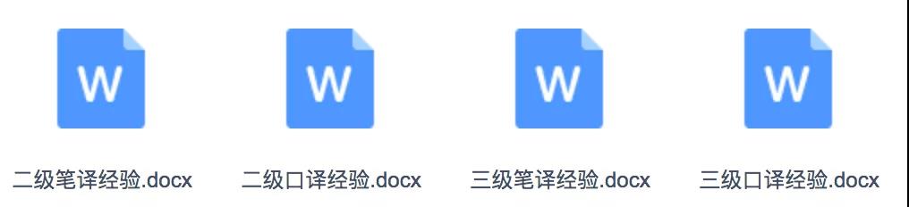  全国翻译专业资格考试备考资料-备考经验
