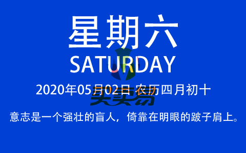 2020年05月02日，农历四月初十，星期六，在这里，每天60秒读懂世界！