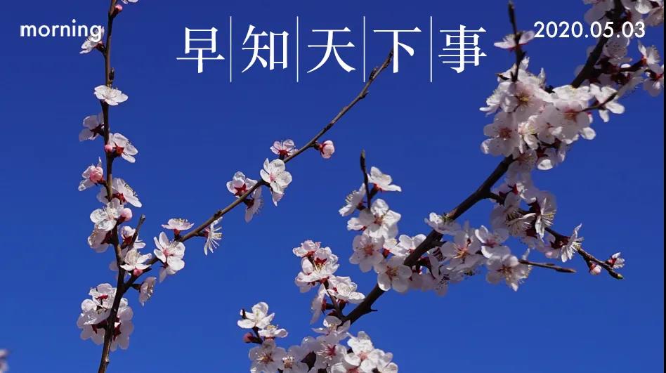 2020年05月03日，农历四月十一，星期日，在这里，每天60秒读懂世界！